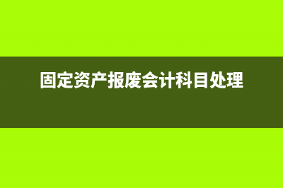 固定資產(chǎn)報廢會計處理應(yīng)該怎么做？(固定資產(chǎn)報廢會計科目處理)