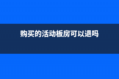 購買的活動板房怎么記賬？(購買的活動板房可以退嗎)