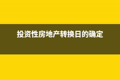 企業(yè)籌建期間銀行利息怎么入賬,怎么結(jié)轉(zhuǎn)？(企業(yè)籌建期間銀行開戶要求)