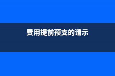 給別人開的維修發(fā)票怎么入賬結(jié)轉(zhuǎn)成本？(幫別人維修東西怎么開票)