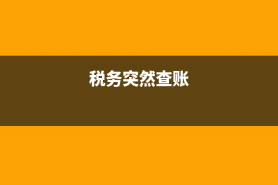 小型微利企業(yè)預(yù)繳申報(bào)表填寫(xiě)是？(小型微利企業(yè)預(yù)繳企業(yè)所得稅怎么算)