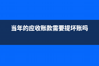 入賬會計處理過程為？(會計已入賬是什么意思)