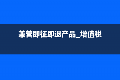 兼營即征即退產(chǎn)品是否獨立計算退稅？(兼營即征即退產(chǎn)品 增值稅)