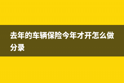 暫估銷售收入賬務(wù)處理怎么做？(暫估銷售收入賬目)