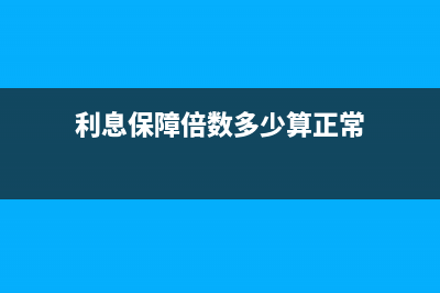 利息保障倍數(shù)多少合適？(利息保障倍數(shù)多少算正常)