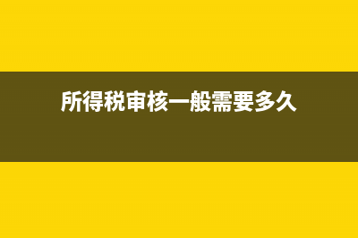 低值易耗品攤銷期限是怎樣規(guī)定的？(低值易耗品攤銷借貸方向)