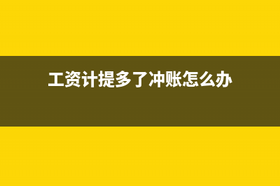 什么叫做未入賬負(fù)債？(什么叫做未入賬金額)