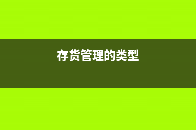 應(yīng)付賬款周轉(zhuǎn)次數(shù)是什么？(應(yīng)付賬款周轉(zhuǎn)次數(shù)計(jì)算)