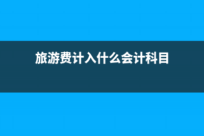 手撕定額發(fā)票可以報銷嗎？(手撕定額發(fā)票可以抵扣嗎)