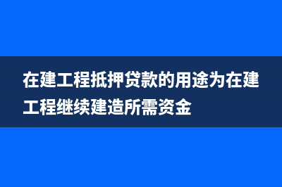 在建工程轉(zhuǎn)為固定資產(chǎn)如何記賬？(在建工程轉(zhuǎn)固定資產(chǎn)是什么意思?)