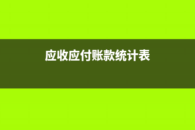 壞賬準(zhǔn)備與應(yīng)收賬款如何操作？(壞賬準(zhǔn)備與應(yīng)收賬款的影響有哪些)