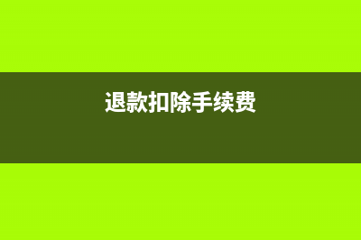 存貨殘料收入賬務處理？(殘料入庫計入)