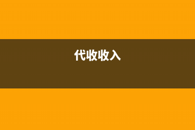 沒收租賃保證金收入怎么會計處理？(沒收租賃保證金要交增值稅么)