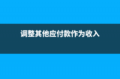 其他應(yīng)付款能否轉(zhuǎn)收入？(其他應(yīng)付款能否直接做實(shí)收資本的賬務(wù)處理)