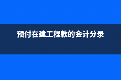 銀行收的賬戶管理費(fèi)怎么做賬？(銀行收的賬戶管理費(fèi))