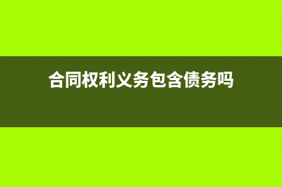 合同權(quán)利的會(huì)計(jì)核算？(合同權(quán)利義務(wù)包含債務(wù)嗎)