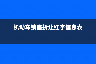 機(jī)動(dòng)車銷售折讓的賬務(wù)處理？(機(jī)動(dòng)車銷售折讓紅字信息表)