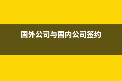 全面營改增境內(nèi)企業(yè)向境外提供增值稅免稅的服務(wù)？(全面推開營改增政策指引)