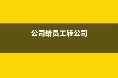 公司聚餐計入什么科目？(公司聚餐做什么科目)