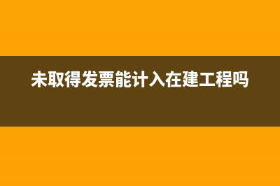 跨年的暫估收入怎么調(diào)賬？(跨年暫估收入,次年開票會計分錄)