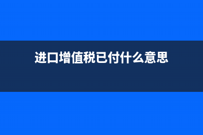 進(jìn)項(xiàng)轉(zhuǎn)出做賬做進(jìn)管理費(fèi)用怎么做賬？(進(jìn)項(xiàng)轉(zhuǎn)出做賬做什么會(huì)計(jì))