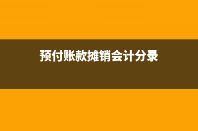 預付賬款多攤銷了怎么做賬？(預付賬款攤銷會計分錄)