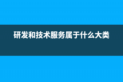 研發(fā)和技術(shù)服務(wù)費計入什么科目？(研發(fā)和技術(shù)服務(wù)屬于什么大類)