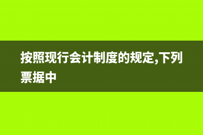 按照現(xiàn)行的會(huì)計(jì)準(zhǔn)規(guī)定,企業(yè)繳納社保時(shí),做賬務(wù)處理如此是？(按照現(xiàn)行會(huì)計(jì)制度的規(guī)定,下列票據(jù)中)