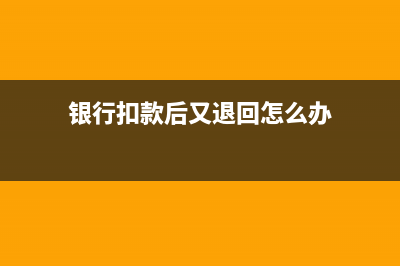 銀行扣款后又退回的賬務(wù)處理是？(銀行扣款后又退回怎么辦)