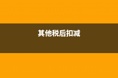 個(gè)體戶減免稅款是什么科目？(個(gè)體戶減免稅額怎么填)