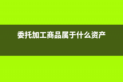 受托方的會(huì)計(jì)核算流程如何做？(受托方受托代銷商品會(huì)計(jì)分錄)