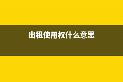 出租使用過的設(shè)備如何記賬？(出租使用權(quán)什么意思)