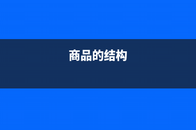 商品方面如何結(jié)轉(zhuǎn)成本？(商品的結(jié)構(gòu))