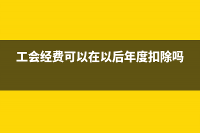 增值稅普通發(fā)票隔月如何作廢？(增值稅普通發(fā)票可以抵扣嗎)