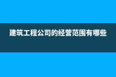 建筑工程公司的培訓費如何做賬？(建筑工程公司的經營范圍有哪些)