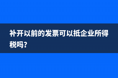 補開以前的發(fā)票可以抵企業(yè)所得稅嗎？