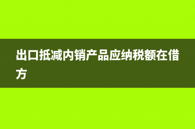 所稅稅匯算補(bǔ)交上一年度稅金如何做賬務(wù)處理？(所稅稅匯算補(bǔ)交怎么算)