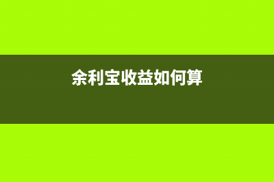 余利寶和余額寶的區(qū)別是什么？(余利寶和余額寶哪一個(gè)安全)