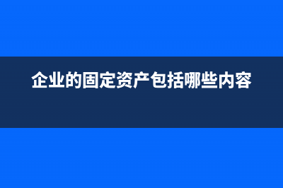 固定資產(chǎn)融資租入有什么作用？(固定資產(chǎn)融資租出計入什么科目)