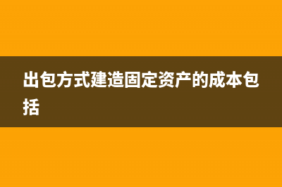 以自營方式建造的固定資產(chǎn)如何處理？(以自營方式建造固定資產(chǎn))