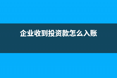 政府給的專(zhuān)款專(zhuān)用和政府補(bǔ)貼的賬務(wù)處理的區(qū)別是什么？(政府專(zhuān)款專(zhuān)用)