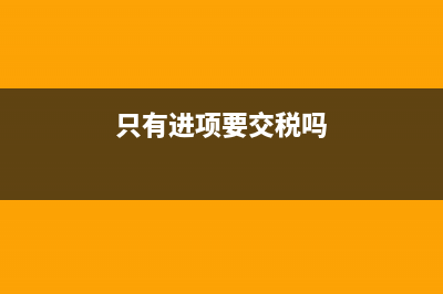 進(jìn)項(xiàng)稅只做了賬沒有抵扣到月末需要結(jié)轉(zhuǎn)到未交增值稅嗎？(只有進(jìn)項(xiàng)要交稅嗎)