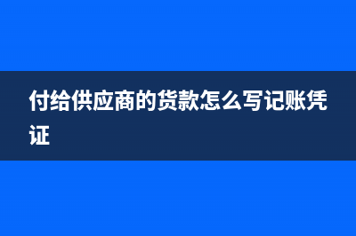 對公付款沒有發(fā)票怎么入賬？(對公付貨款沒有收到發(fā)票如何處理)