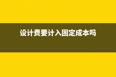 設(shè)計費中勘察費用要計入固定資產(chǎn)嗎？(設(shè)計費勘察費計入固定資產(chǎn)嗎)