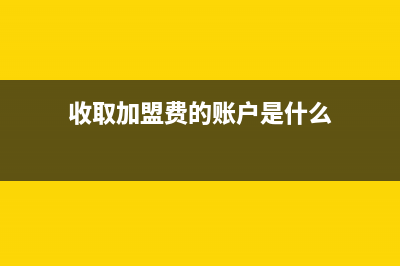 企業(yè)收到加盟費(fèi)和保證金如何做賬？(企業(yè)收到加盟費(fèi)怎么開(kāi)發(fā)票)