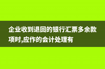 企業(yè)收到退回的稅如何入賬？(企業(yè)收到退回的銀行匯票多余款項(xiàng)時(shí),應(yīng)作的會(huì)計(jì)處理有)