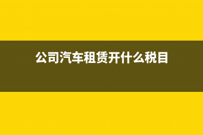 公司成立前的費(fèi)用如何入賬？(公司成立前的費(fèi)用發(fā)票可以入賬嗎)