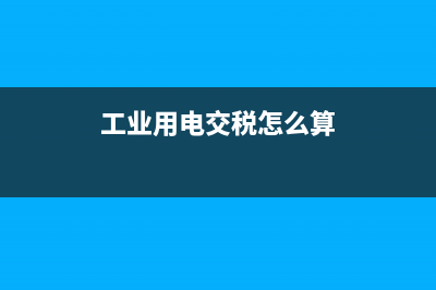 工業(yè)企業(yè)用電購(gòu)銷合同印花稅怎么算？(工業(yè)用電交稅怎么算)