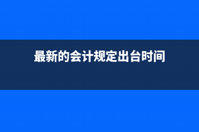 最新的會(huì)計(jì)規(guī)定固定資產(chǎn)分類有哪些？(最新的會(huì)計(jì)規(guī)定出臺(tái)時(shí)間)