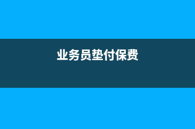 車輛保險(xiǎn)費(fèi)的會(huì)計(jì)分錄如何做？(車輛保險(xiǎn)費(fèi)會(huì)計(jì)賬務(wù)處理)